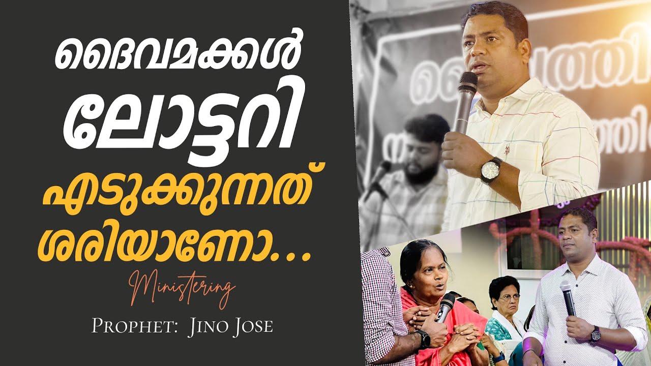 ദൈവമക്കൾ ലോട്ടറി എടുക്കുന്നത്  ശരിയാണോ  ... | Prophet: JINO JOSE