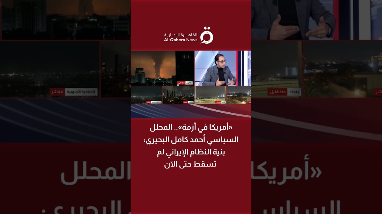 «أمريكا في أزمة».. المحلل السياسي أحمد كامل البحيري: بنية النظام الإيراني لم تسقط حتى الآن