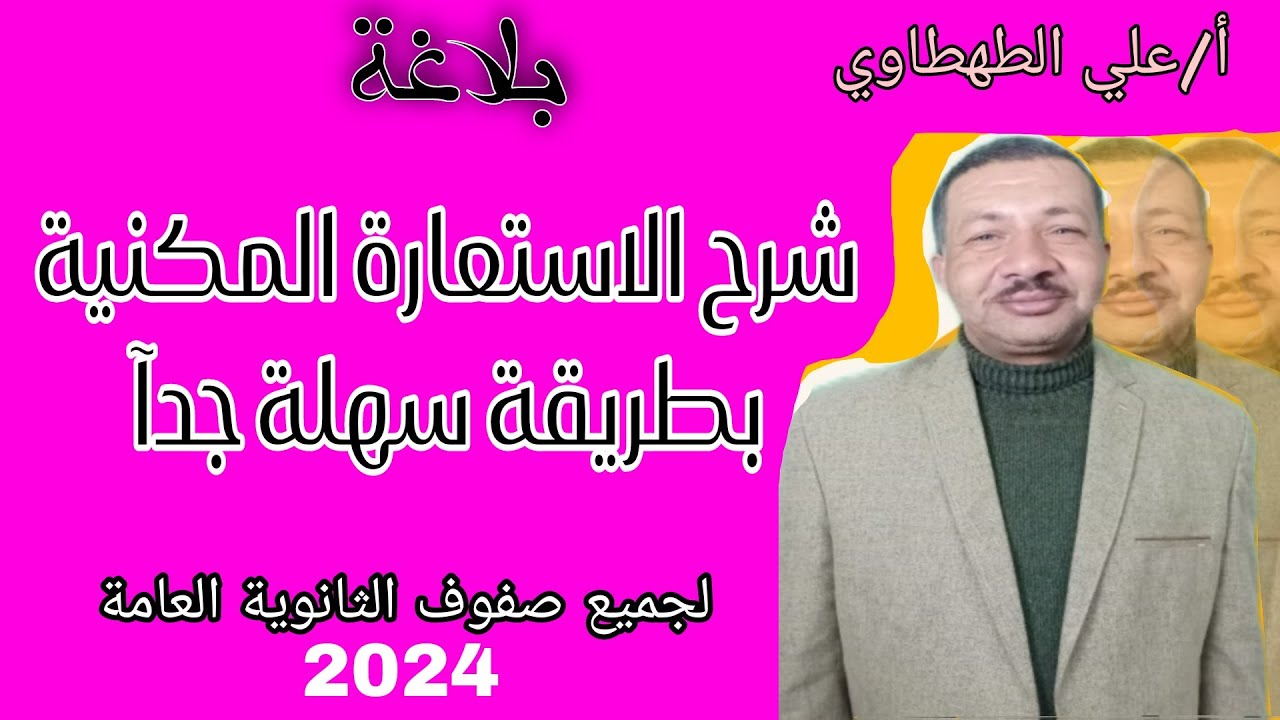 بلاغة - شرح الاستعارة المكنية بأسهل طريقة -جزء الشرح