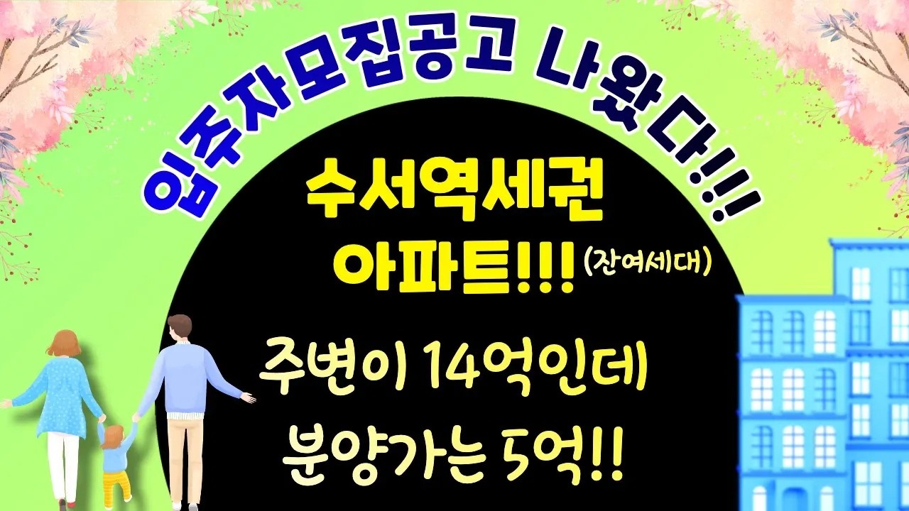 수서역세권아파트!!(잔여세대) 주변이14억인데 분양가는 5억!! 입주자모집공고나왔다!