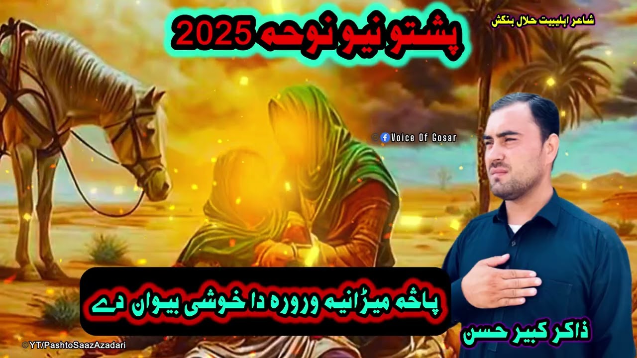 Pasa Meraniya Wrora Da Khushi Baywan Dy | Zakir Kabir Hassan | Pashto New Saaz Noha 2025 | Muharram