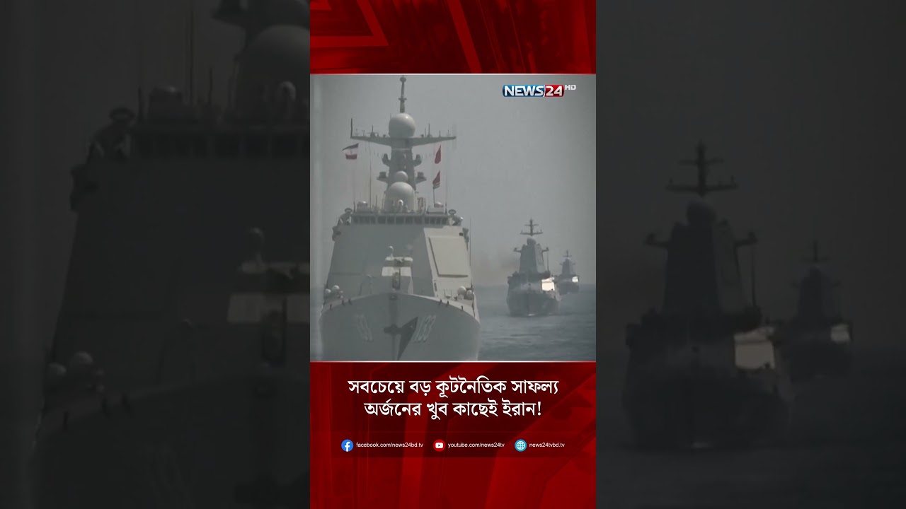 সবচেয়ে বড় কূটনৈতিক সাফল্য অর্জনের খুব কাছেই ইরান! | NEWS24