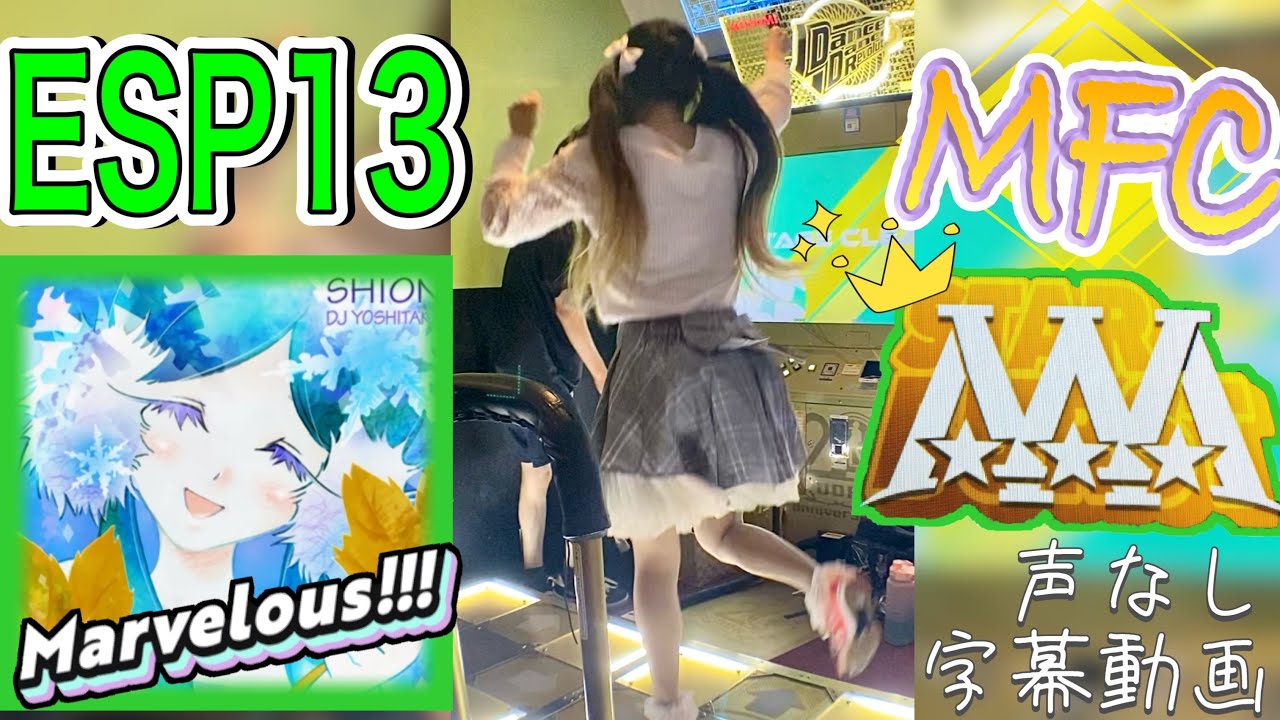 【字幕】SHION (ESP) MFC / ddr
