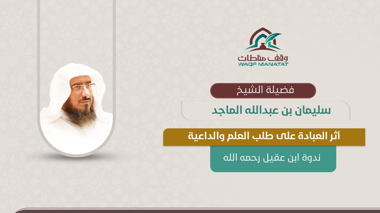 محاضرة: ( أثر العبادة على طالب العلم والداعية ) - الشيخ سليمان الماجد