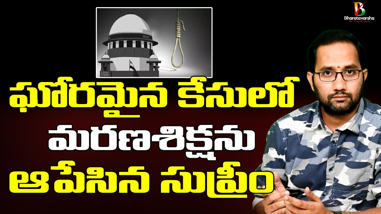 Supreme Court Stays in Rarest of Rare Case | ఘోరమైన కేసులో మ ర ణ శిక్షను ఆపేసిన సుప్రీం