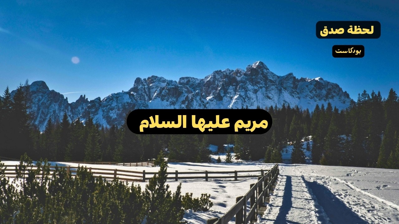مريم عليها السلام لماذا تسبق العزلة أعظم الكرامات بودكاست