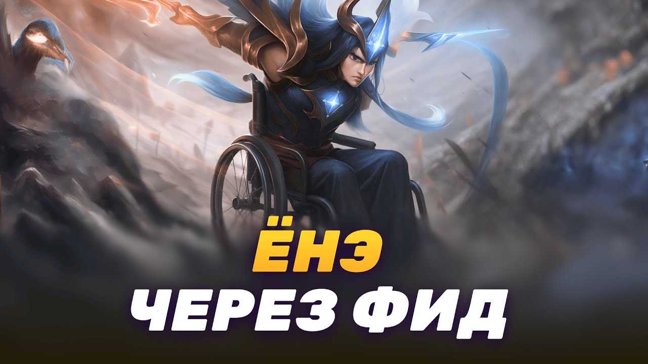 ЁНЭ ЧЕРЕЗ ПАВЕР СПАЙК 0-10. ЧАЛИК В ЛОУ ЭЛО#3