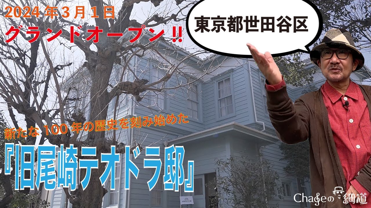 #24 新たな100年の歴史を刻み始めた『旧尾崎テオドラ邸』を訪ねて　#chage #旧尾崎テオドラ邸