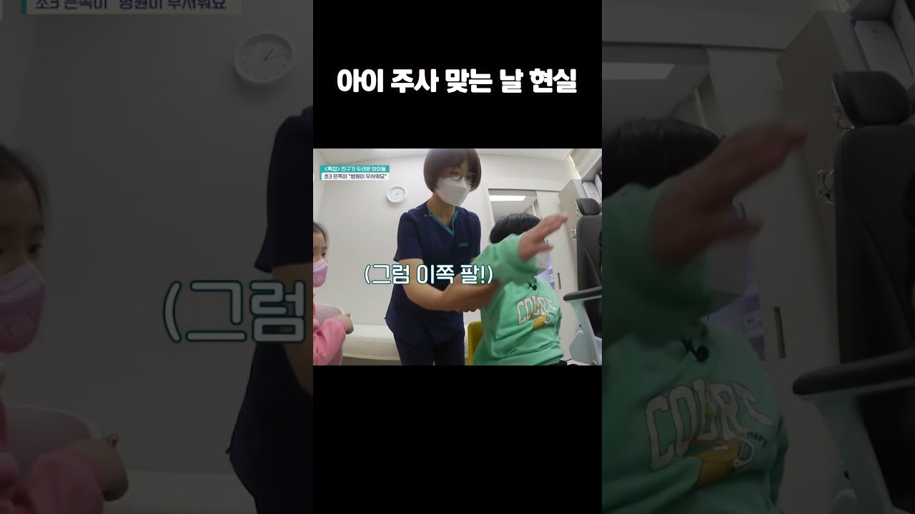 엄마도 두려운 아이 주사 맞는 날😭