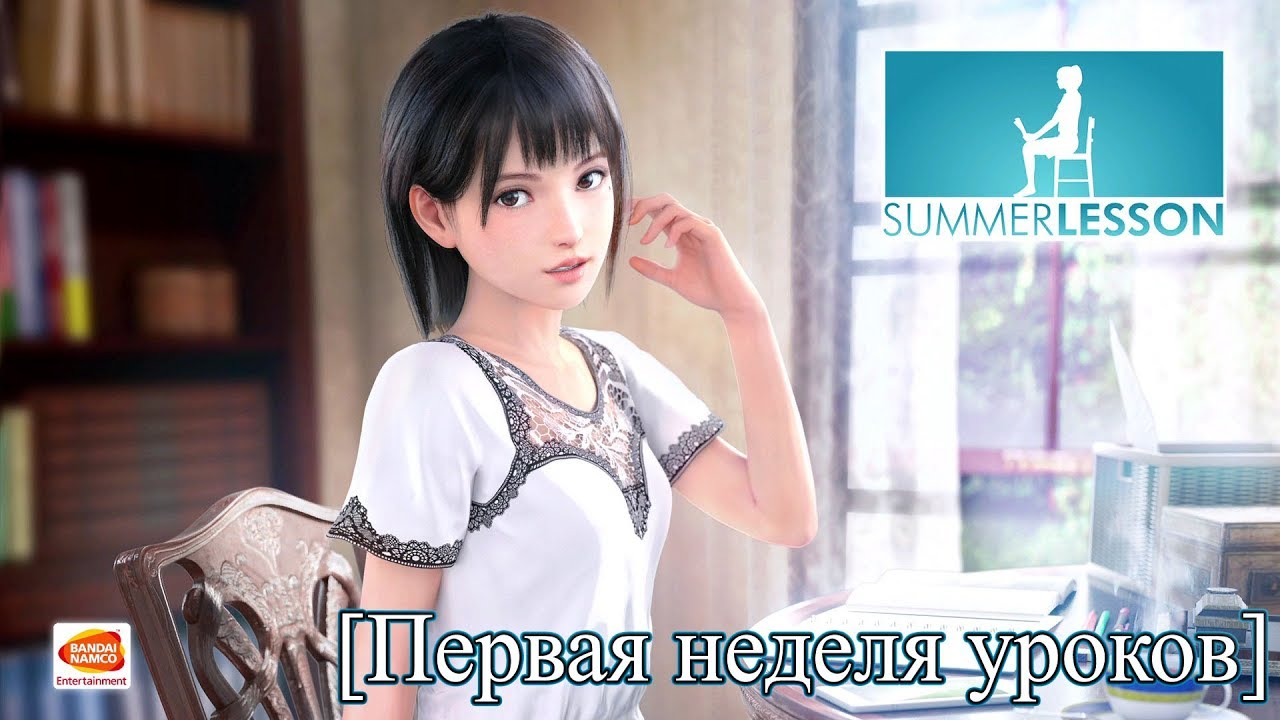 [VR] SUMMER LESSON: Chisato Shinjo [Первая неделя уроков]