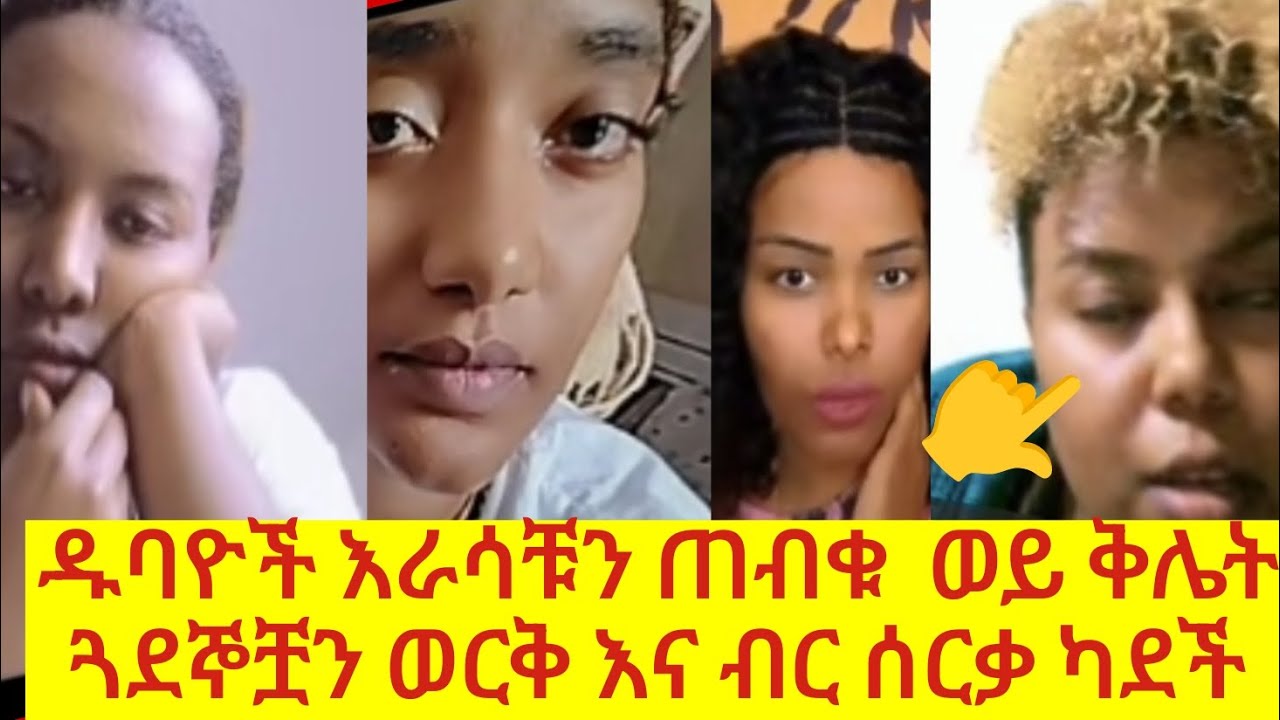 ዱባዮች አልተቻሉም😳 ካልሲ አድርጋ አሻራ እንዳይወጣ ገንዘባቸውን ወሰዳ ፍጥጥ ብላ አላቅም😱😱😱😱😱