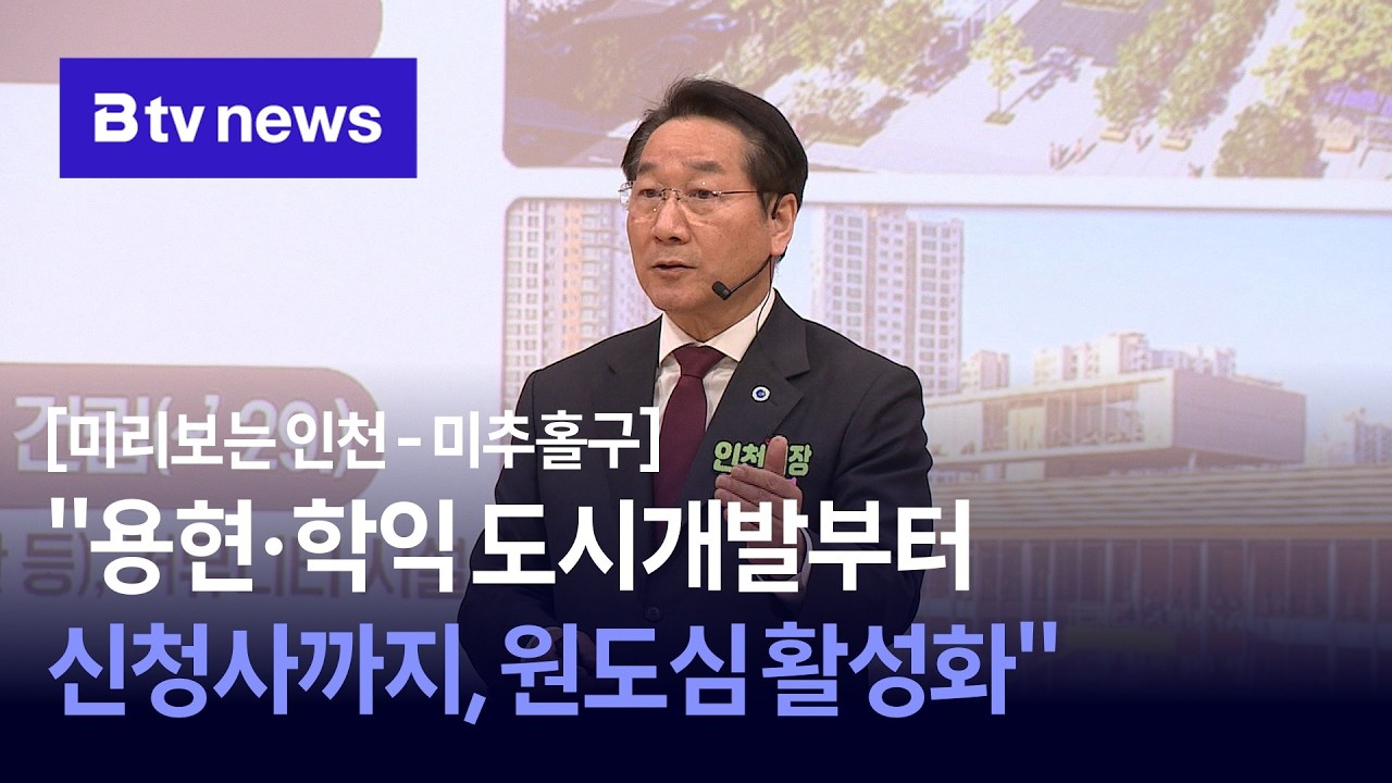 [미리보는 인천-미추홀구] 유정복 “도시개발부터 신청사까지.. 원도심 활성화 ”