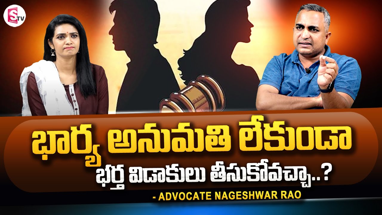 Advocate Nageshwar Rao ABOUT Divorce | Dissolution of Marriage | Husband | Wife | SumanTV
