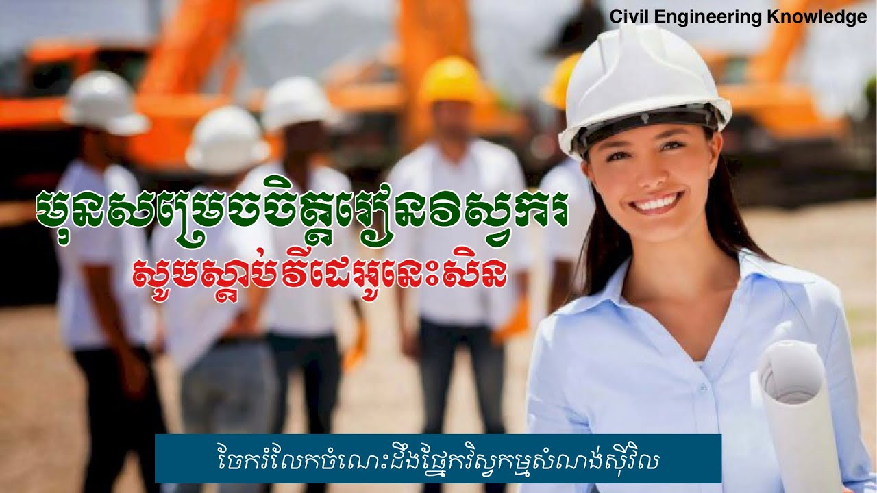 គន្លឹះមួយចំនួនមុននឹងសម្រេចចិត្តរៀនជំនាញវិស្វកម្មសំណង់ស៊ីវិល
