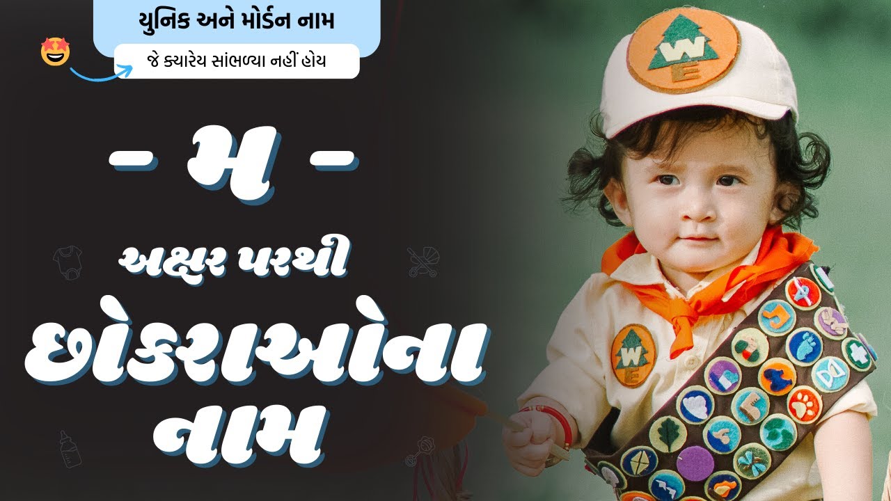 મ પરથી છોકરાના નામ (2026) | M Parthi Boy Name | New Boy Names From M in Gujarati