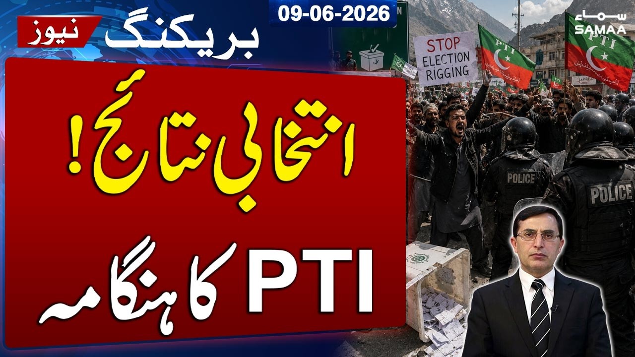 Barrister Gohar Rejects Gilgit Baltistan Election Results, Alleges Massive Rigging | SAMAA TV