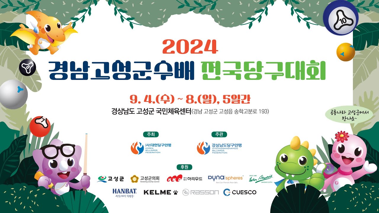 [남자부 3쿠션 8강전] 조영윤 vs 허진우 (2024 경남고성군수배 전국당구대회)
