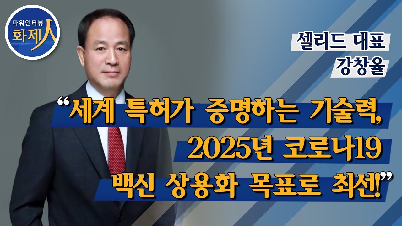 [파워인터뷰 화제人] 강창율 셀리드 대표 “세계 특허가 증명하는 기술력, 2025년 코로나19 백신 상용화 목표로 최선!” / 머니투데이방송
