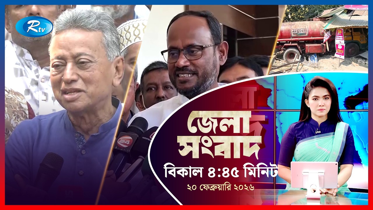 Rtv Jela News | জেলা সংবাদ |  ২০ ফেব্রুয়ারি, ২০২৬ | Rtv News