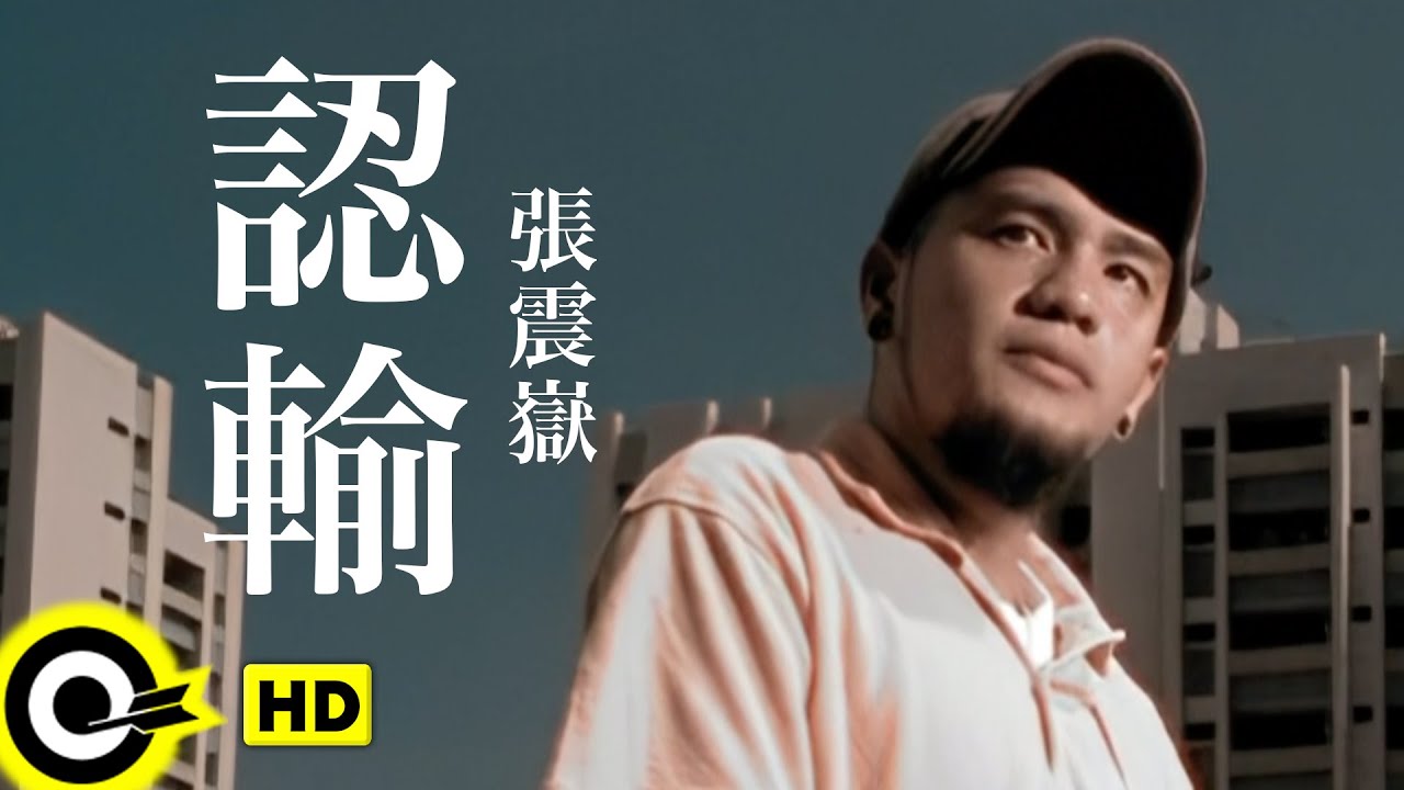 張震嶽 A-Yue【認輸】Official Music Video