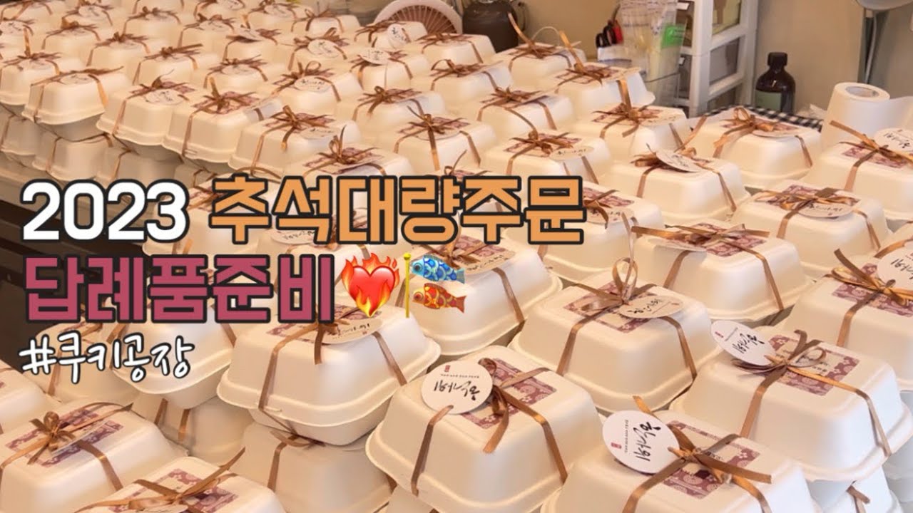 10평 카페에서 쿠키 대량주문 어떻게하냐규?이렇게하쥐🌰🍪| 추석 답례품 500세트•쿠키공장 | 수제쿠키 대량생산