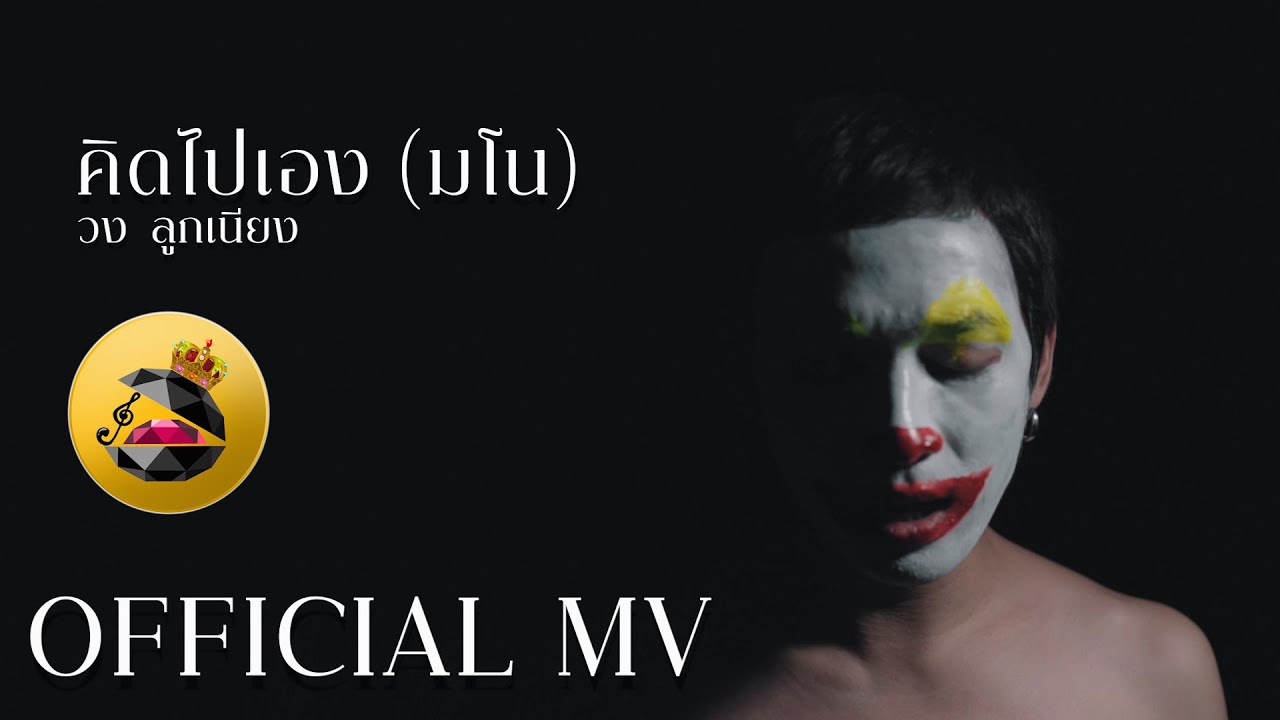 คิดไปเอง(มโน) - วงลูกเนียง [OFFICIAL MV]