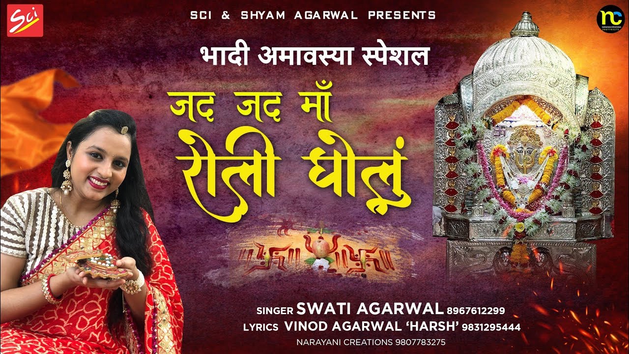 भादी मावस विशेष भजन ||जद जद माँ रोली घोलु || Jad Jad Maa Roli Gholu || Swati Agarwal || Dadi Bhajan