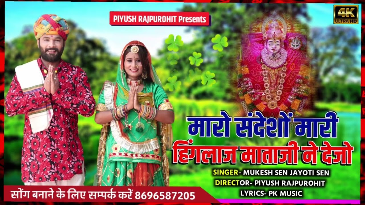 Hinglaj mataji new song । मारोड़ों संदेशो मारी हिंगलाज माताजी ने देजो ।Hinglaj mataji new song 2023