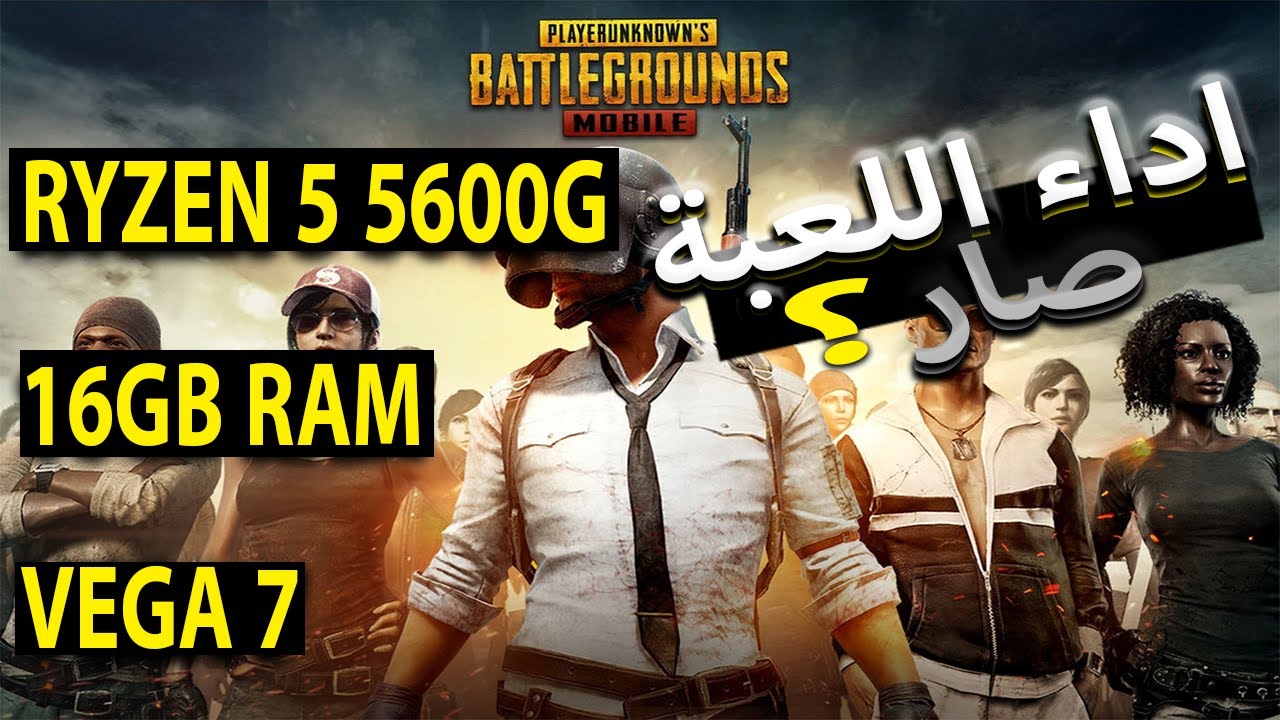 Pubg Mobile Ryzen 5 5600g 16gb ram vega 7 benchmark ببجي موبايل