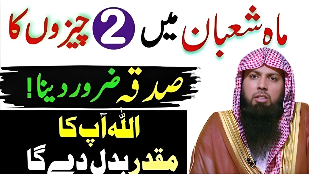 Mahe Shaban Mein 2 Cheezon Ka Sadqa Zaroor Dein 🤲 | Muqaddar Badal Jaye Ga | Qari Sohaib Ahmad