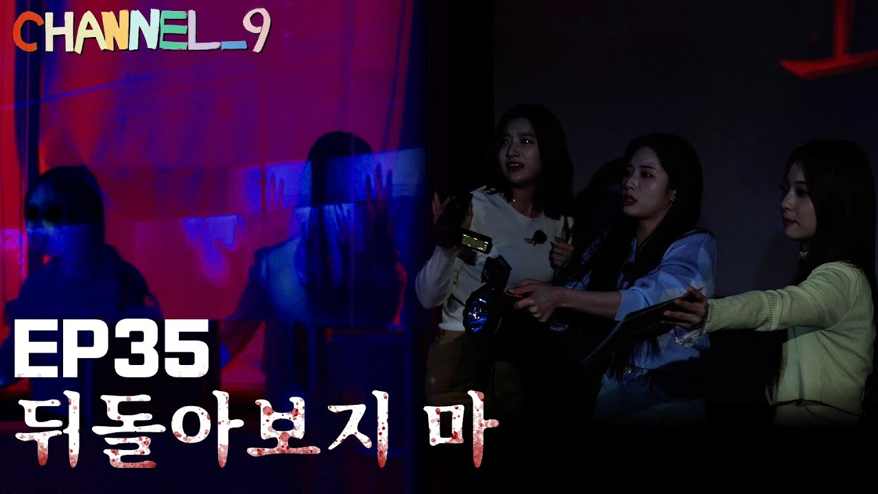 [CHANNEL_9] fromis_9 '채널나인' EP35. 구해줘 제발😟 공포 나인 Part.1