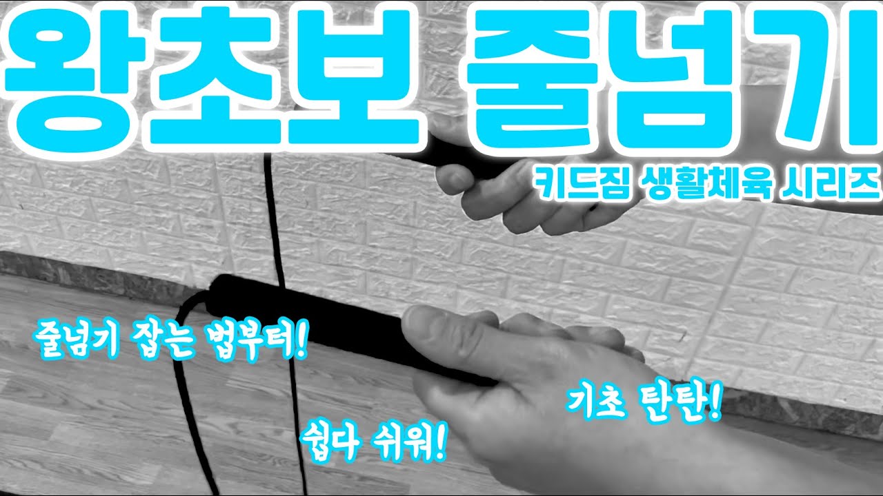 엄마, 아빠가 알려주는 왕초보 줄넘기 1탄!  [줄을 넘어보자]
