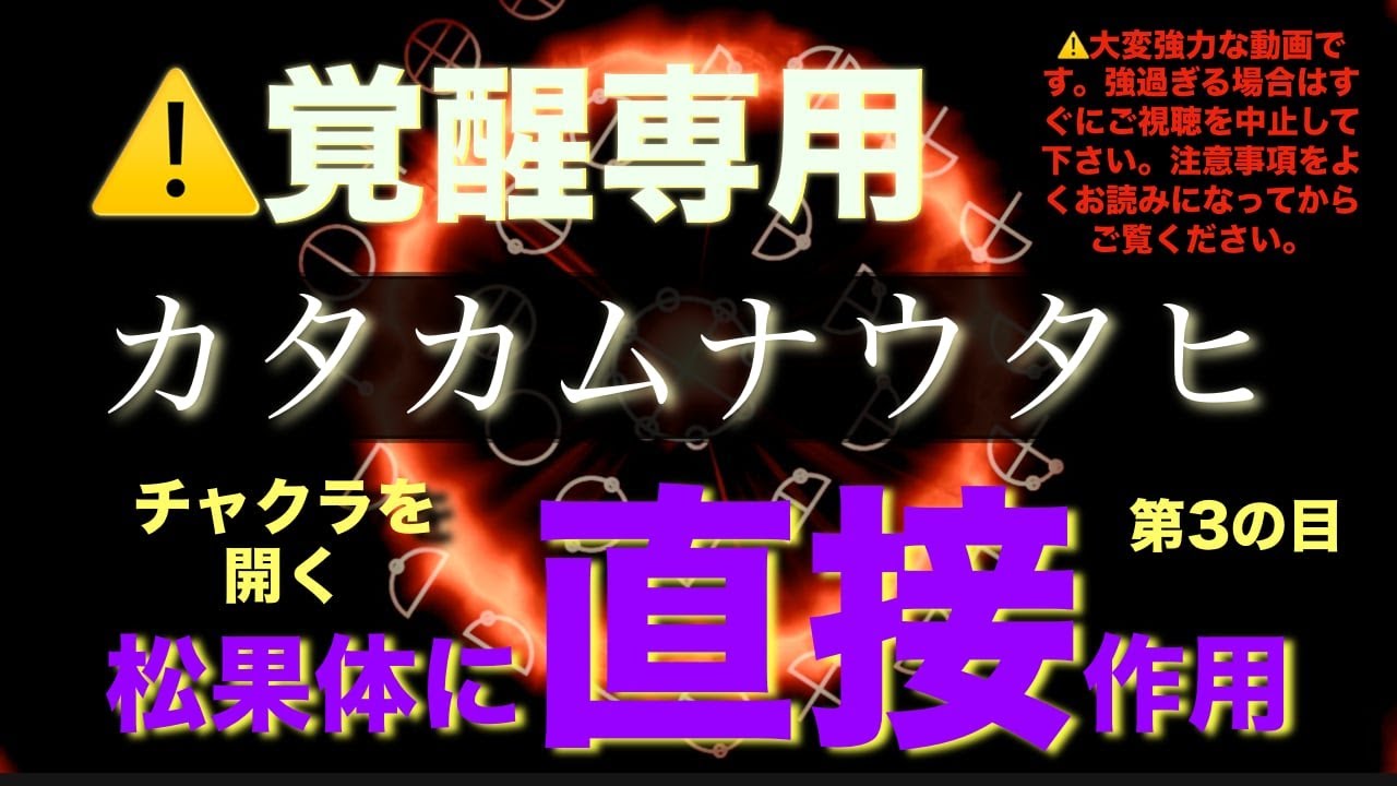 覚醒用☆松果体に直接作用【カタカムナ】※大変強力な動画ですので、絶対に無理をしないでください！注意事項をよくお読みの上ご視聴ください。無理のない範囲で覚醒して下さい。チャクラ・松果体活性化・サードアイ