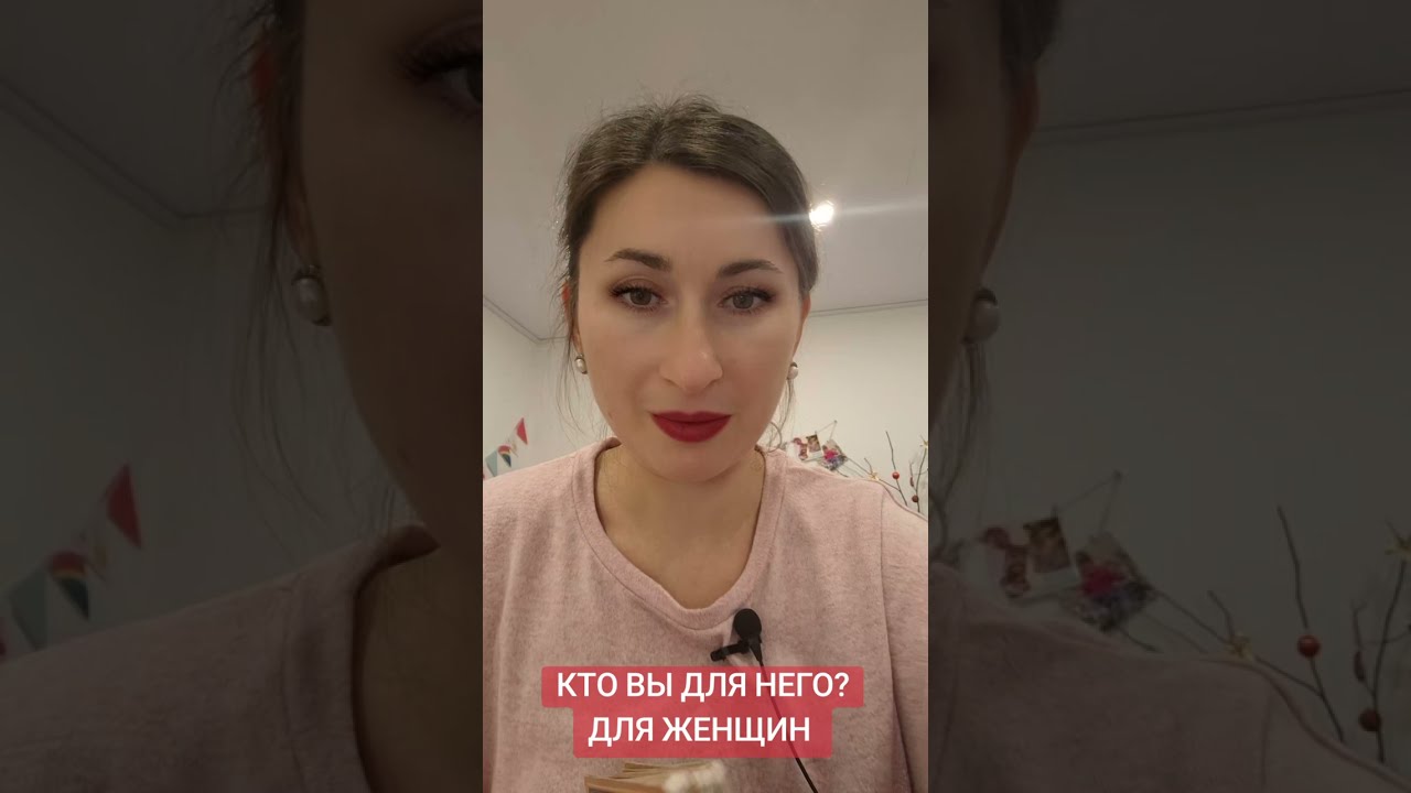 КТО ВЫ ДЛЯ НЕГО? ДЛЯ ЖЕНЩИН 