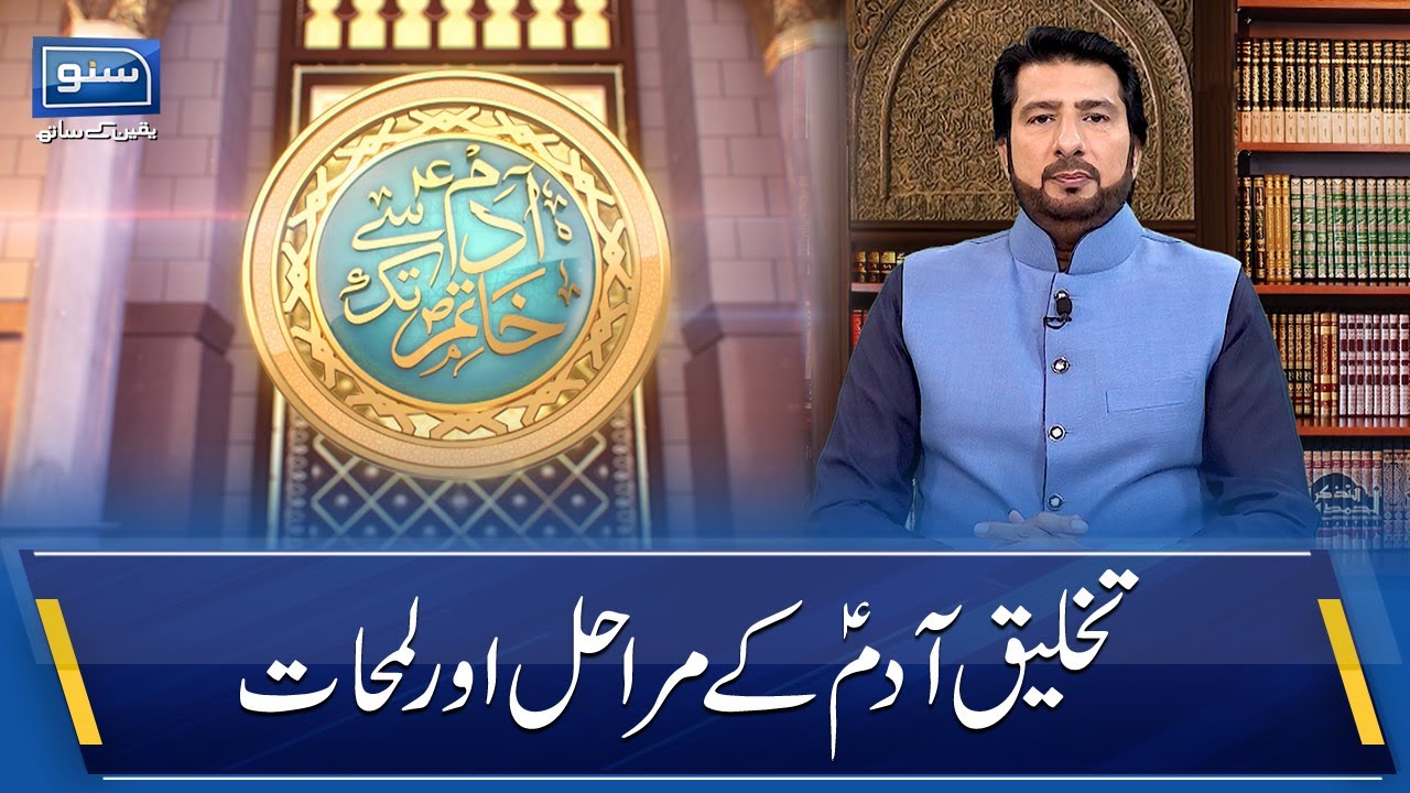Stage and moments of Adam's creation | Adam sy Khatam Tak With Tasleem Sabri | 12 Oct 2022 | SUNO TV