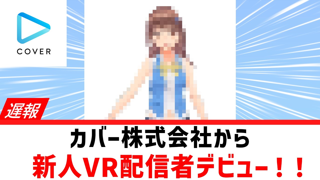 【遅報】カバー初の女性VR配信者デビュー！！【ホロライブ/ときのそら/初配信】2017年9月7日
