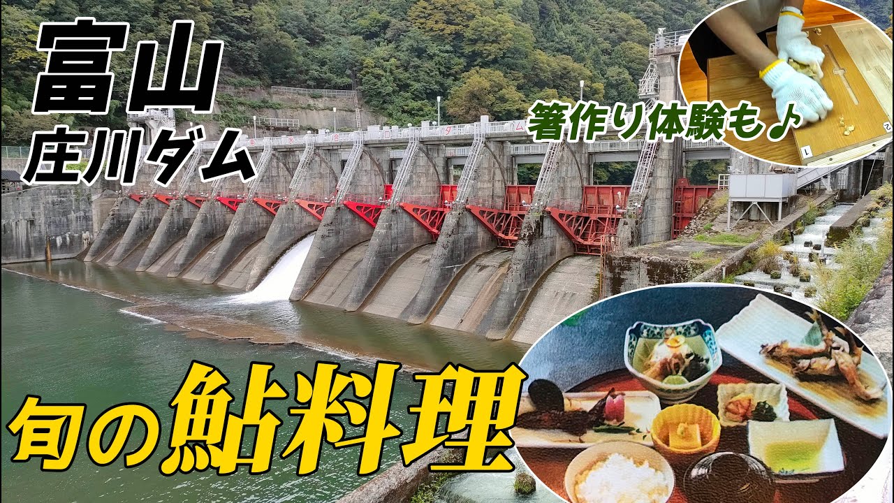 【富山】鮎料理・庄川ダム・水記念公園・箸作り体験