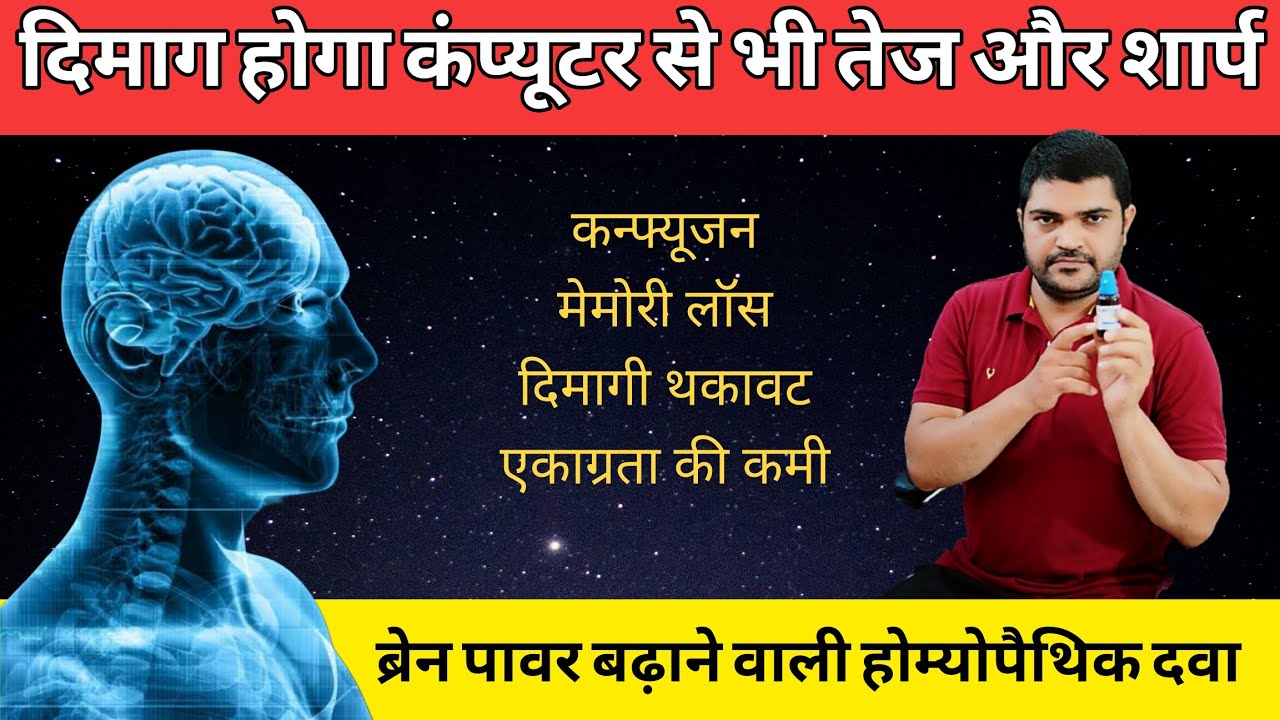 ब्रेन पावर बढ़ाने वाली होम्योपैथिक दवा Homeopathic medicine for memory loss