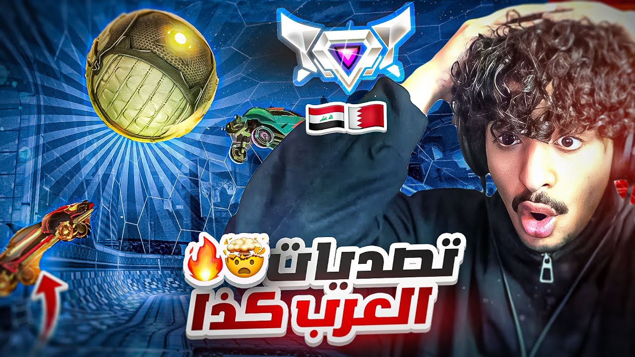 ردة فعل : افضل التصديات في روكيت ليق 😱🔥