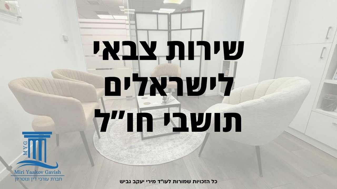 דחיית שירות צבאי לישראלים בחו״ל ומעמד בן מהגרים | עו״ד מירי יעקב גביש מתארחת אצל לירון אורלב ומסבירה