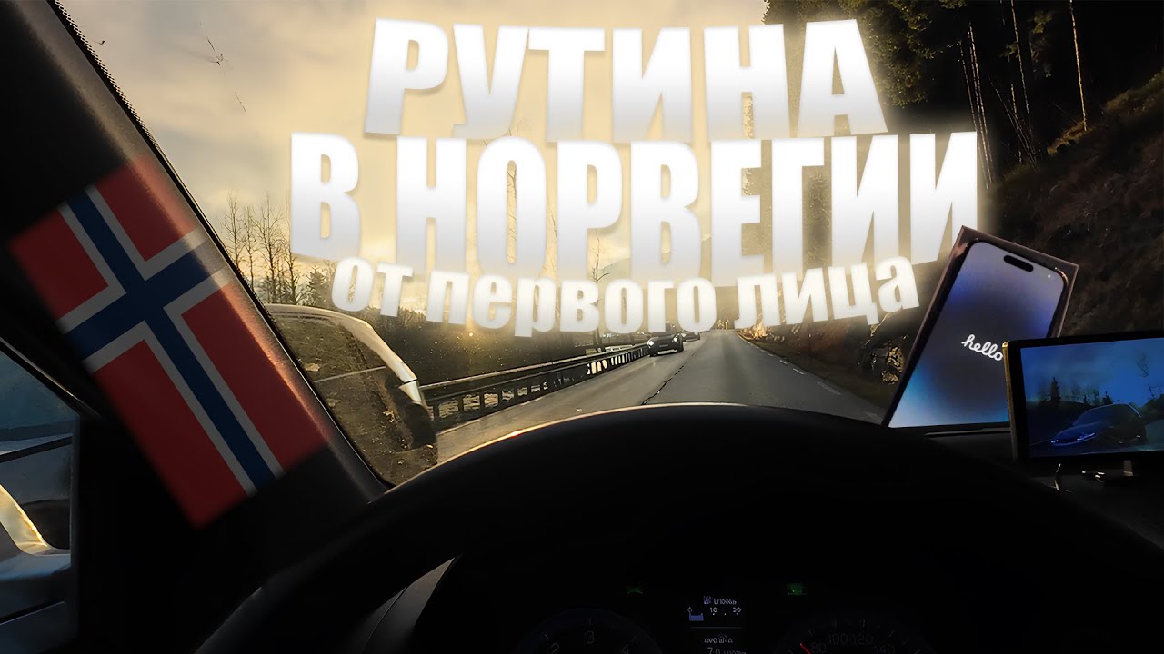 РУТИНА В НОРВЕГИИ ОТ ПЕРВОГО ЛИЦА