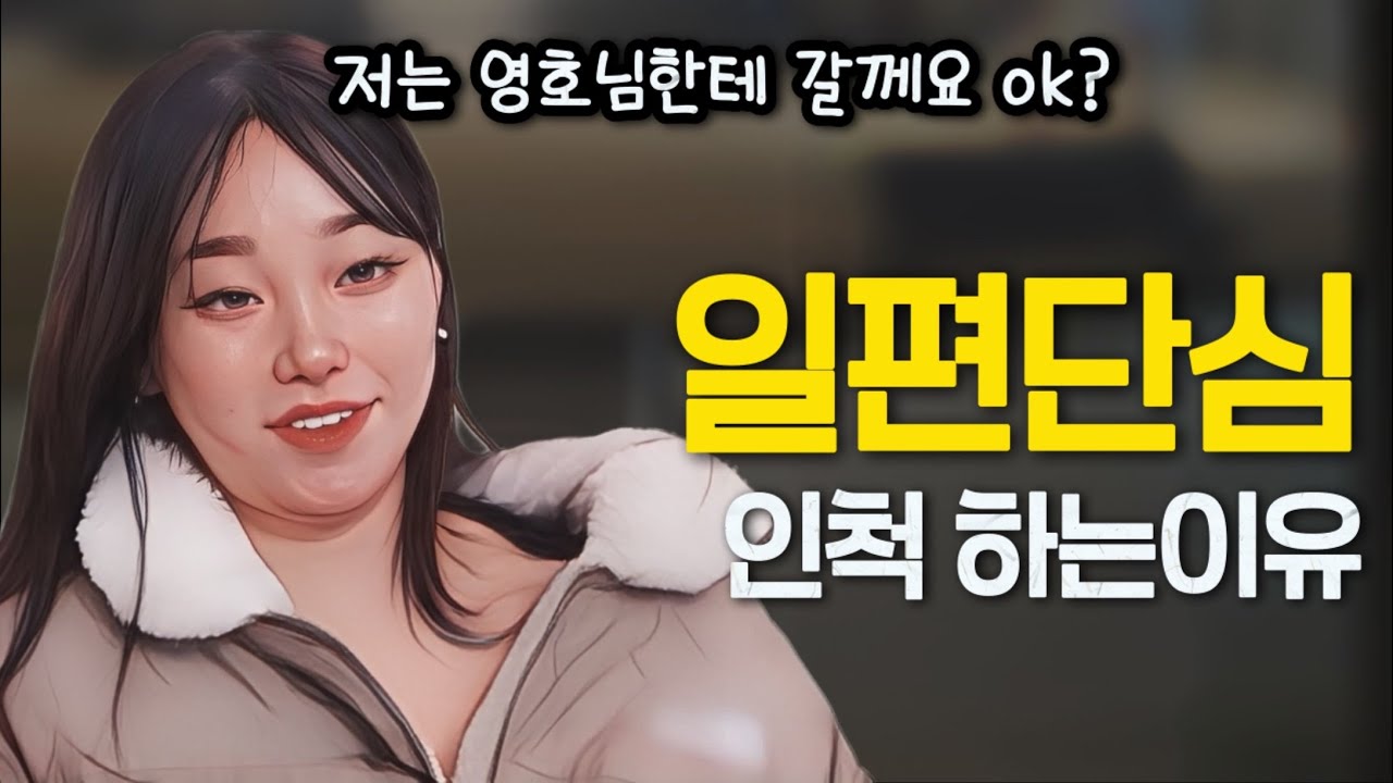 [나는솔로31기] 옥순이 상철에게 무례했던 이유 그리고 일편단심인착 하는 이유