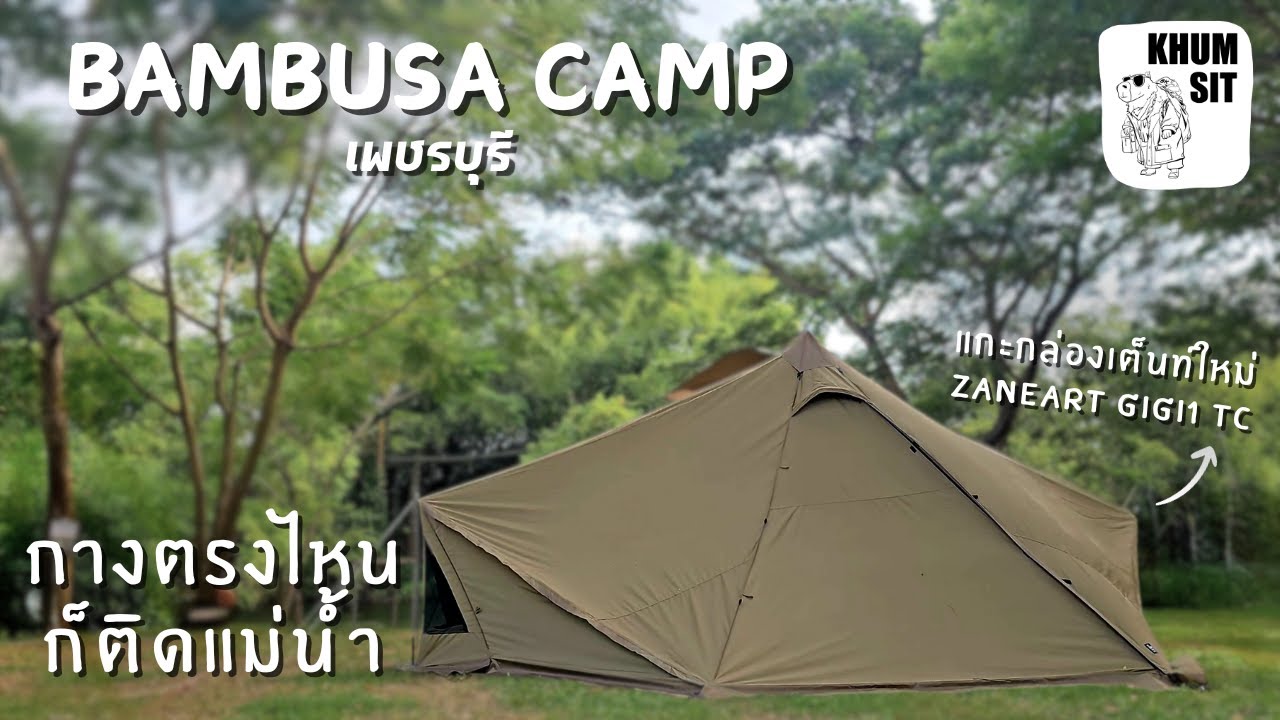 Bambusa Camp เพชรบุรี | แกะกล่อง Zane Arts GIGI-1 TC | EP.5