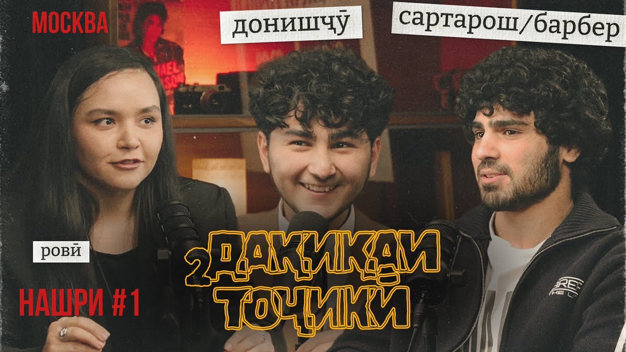 2 дақиқаи тоҷикӣ. Москва. Нашри 1 бо Самизода Довуд ва Мирзоев Вазир