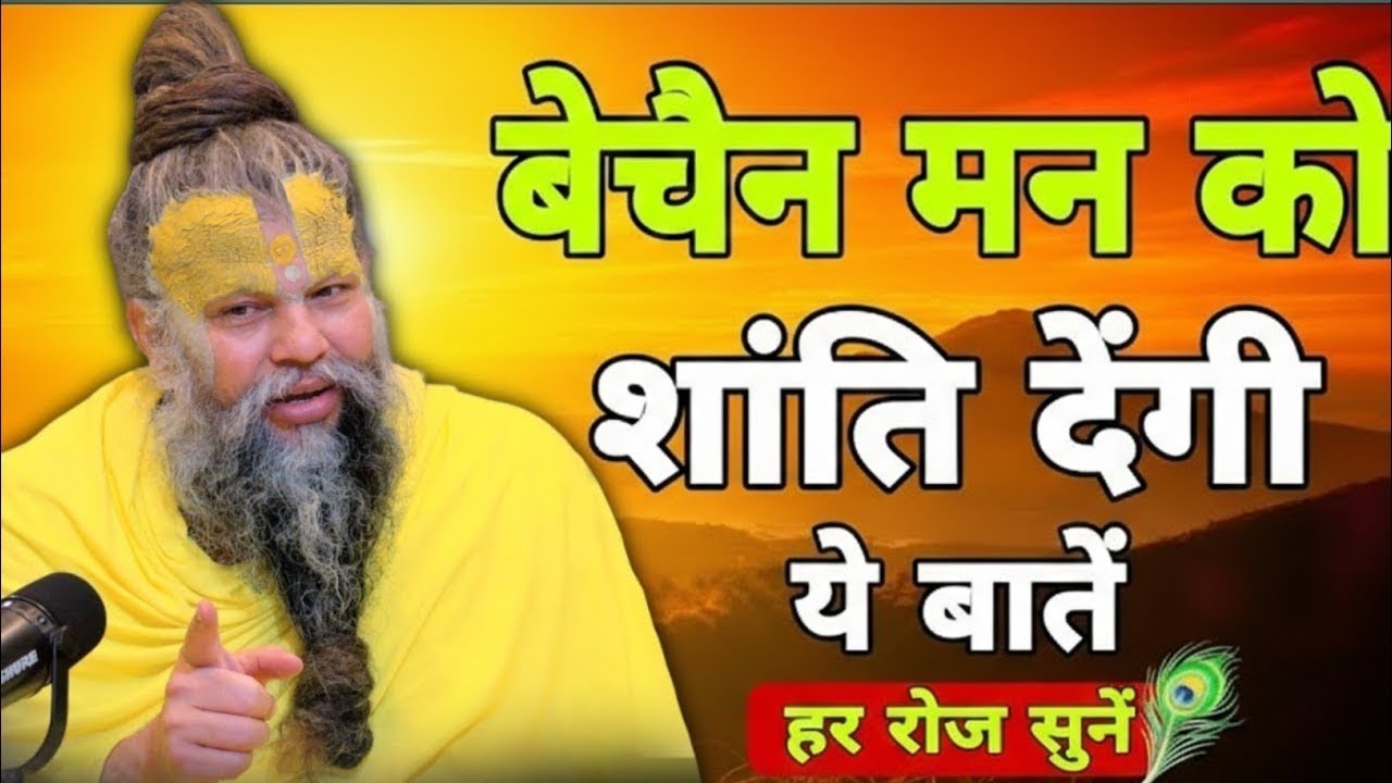 बेचैन मन को शांति देगी ये बाते | parmanand maharaj satsang | premanand maharaj updesh #premanandji