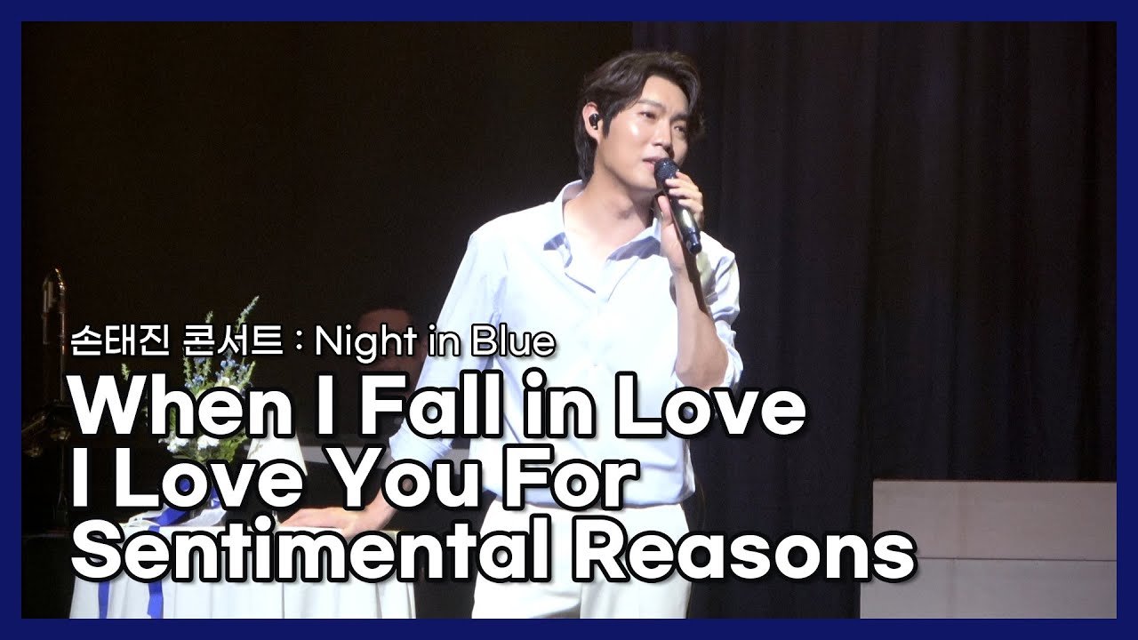 220701_손태진 - When I fall in love + I love you for sentimental reasons