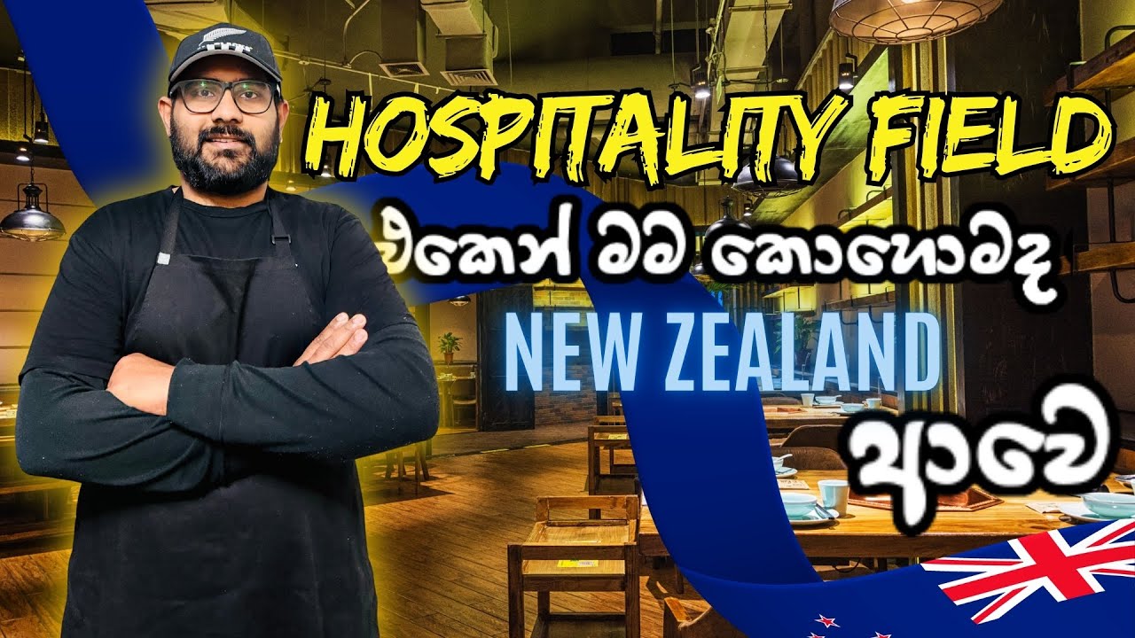 Hospitality කරල චෙෆ් 👨‍🍳කෙනෙක් විදියට කොහොමද New Zealand ආවෙ | Mev & Pasi