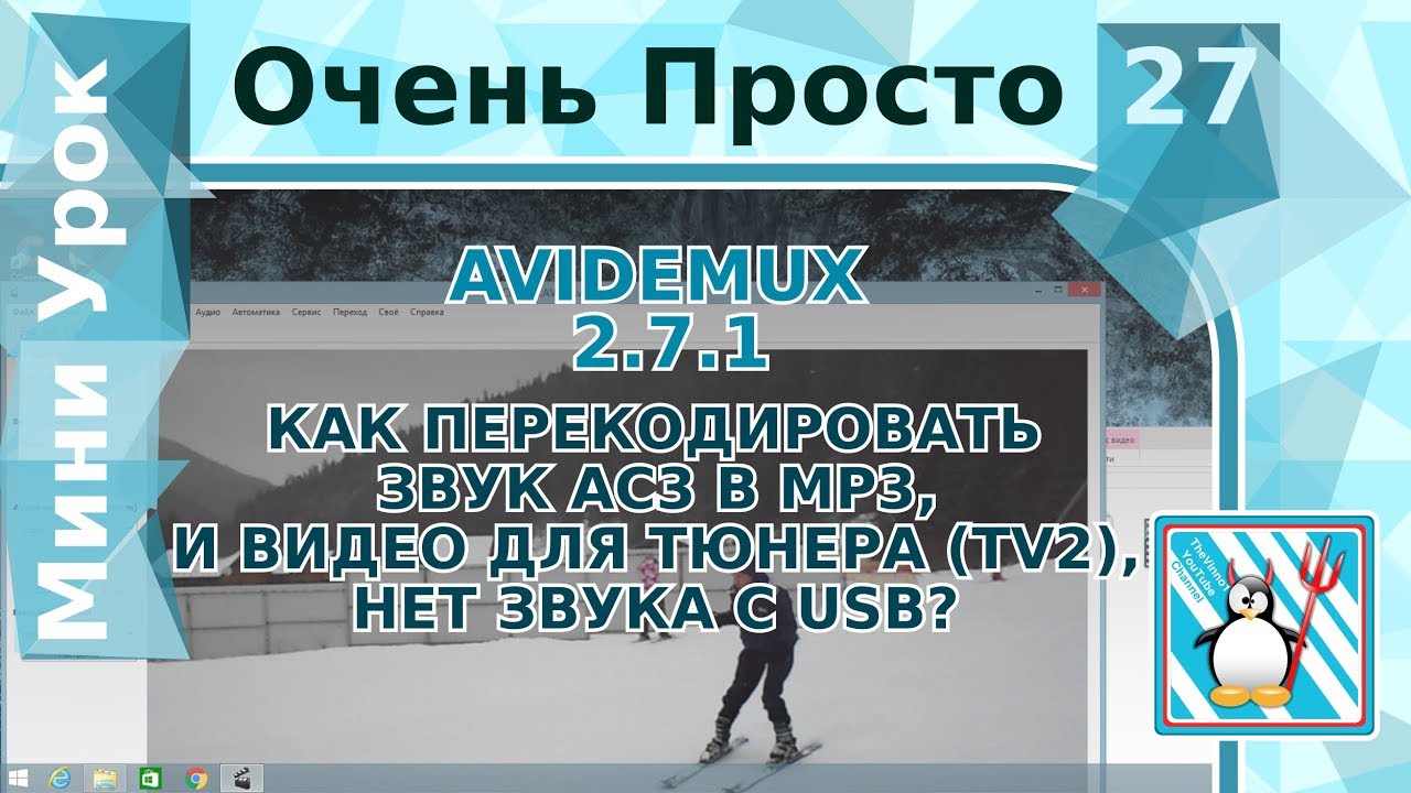 27 Очень Просто/Как перекодировать звук ac3 в mp3, и видео для тюнера? (TV2) нет звука с  USB