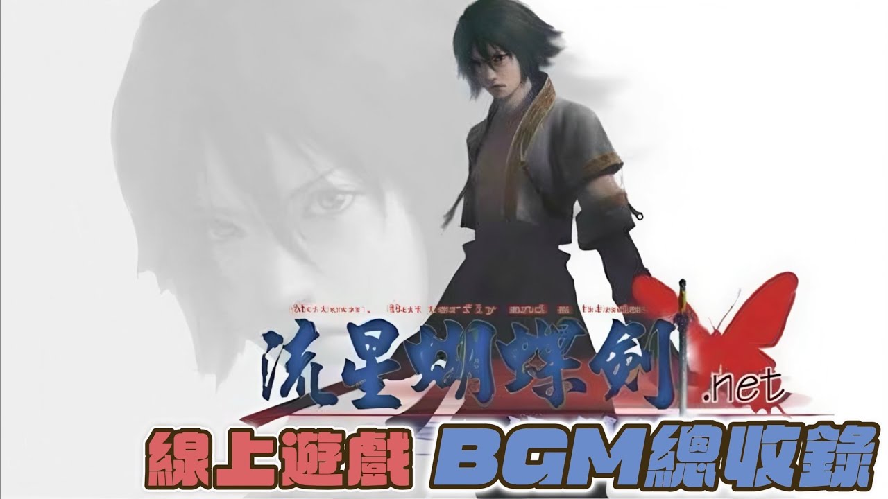 流星蝴蝶劍｜線上遊戲｜BGM 配樂｜總收錄