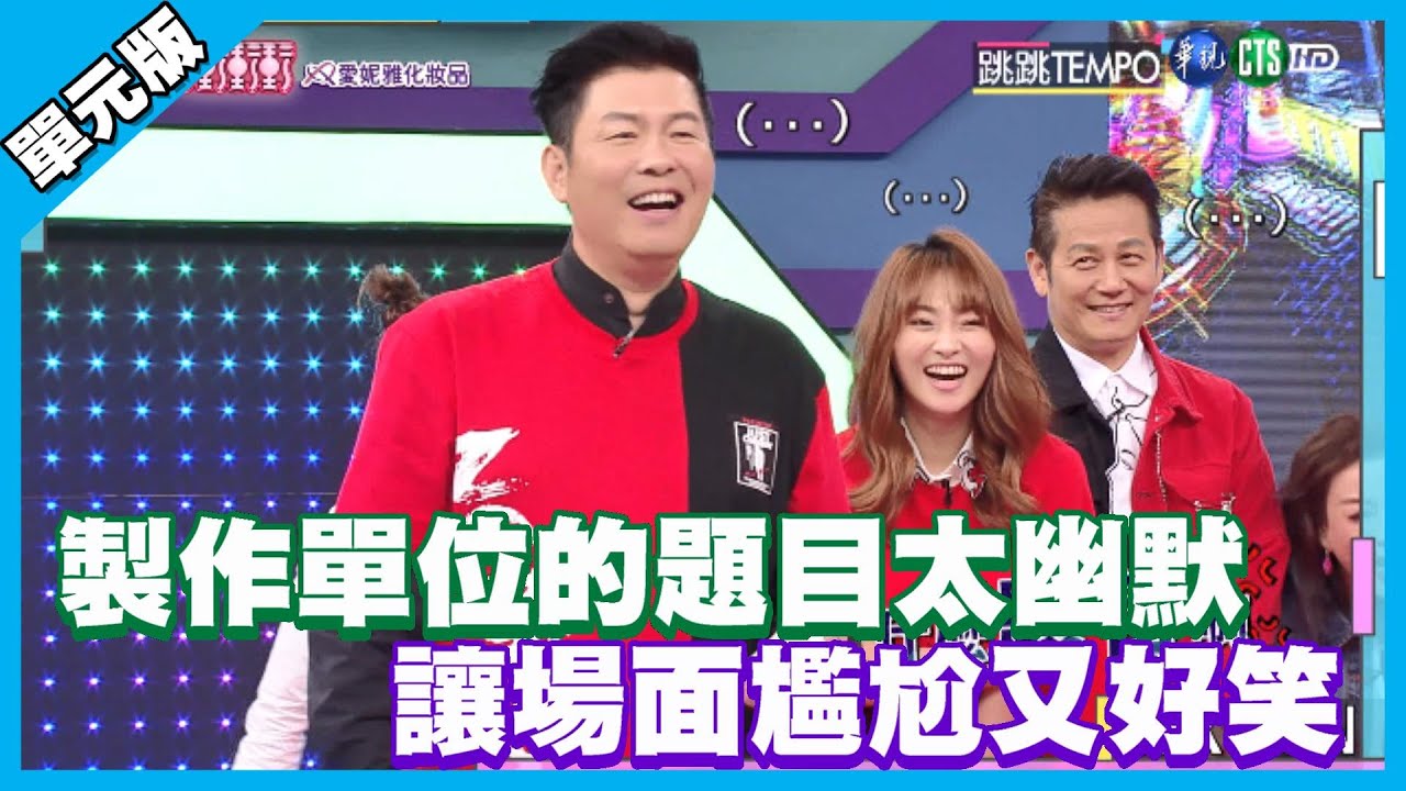 製作單位的題目太幽默 讓場面尷尬又好笑│跳跳TEMPO│天才衝衝衝EP769-1│2021.04.24